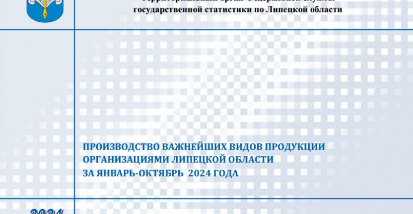 Выпущен бюллетень «Производство важнейших видов продукции организациями Липецкой области» за январь-октябрь 2024 года